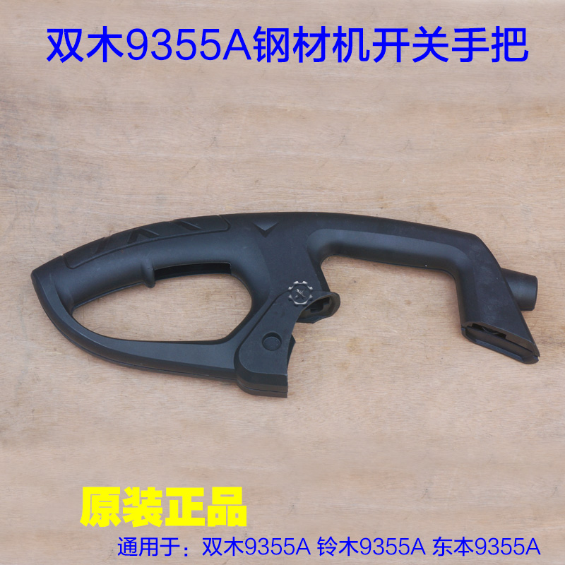 双木9355A钢材切割机开关手把9355D塑料手柄铃木350东本9355C配件