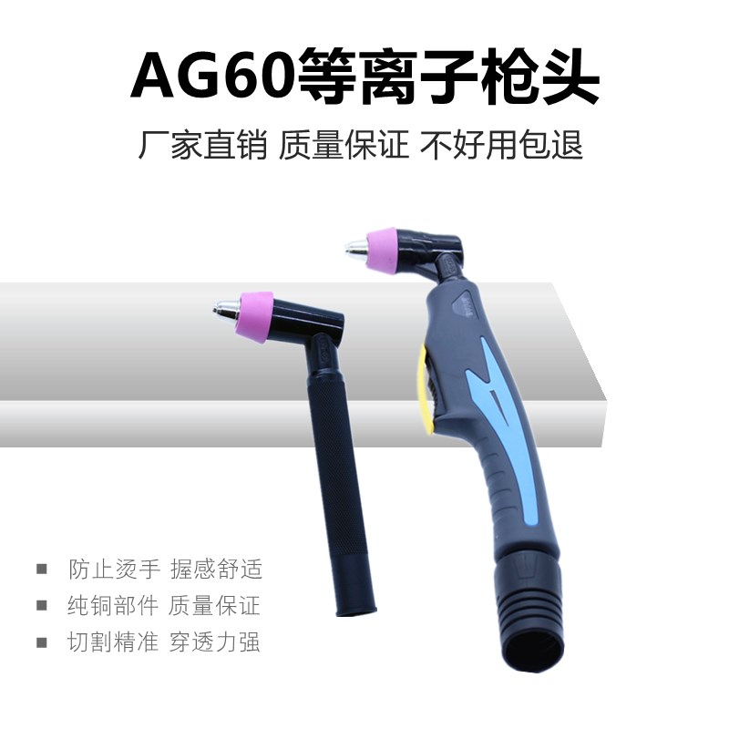 LGK/CUT-60等离子切割机配件 AG60割枪头SG55 新款割枪割把割炬