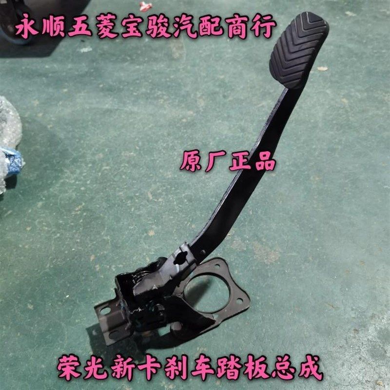 适用于五菱荣光新卡刹车踏板  单双排货车刹车踏板支架总成
