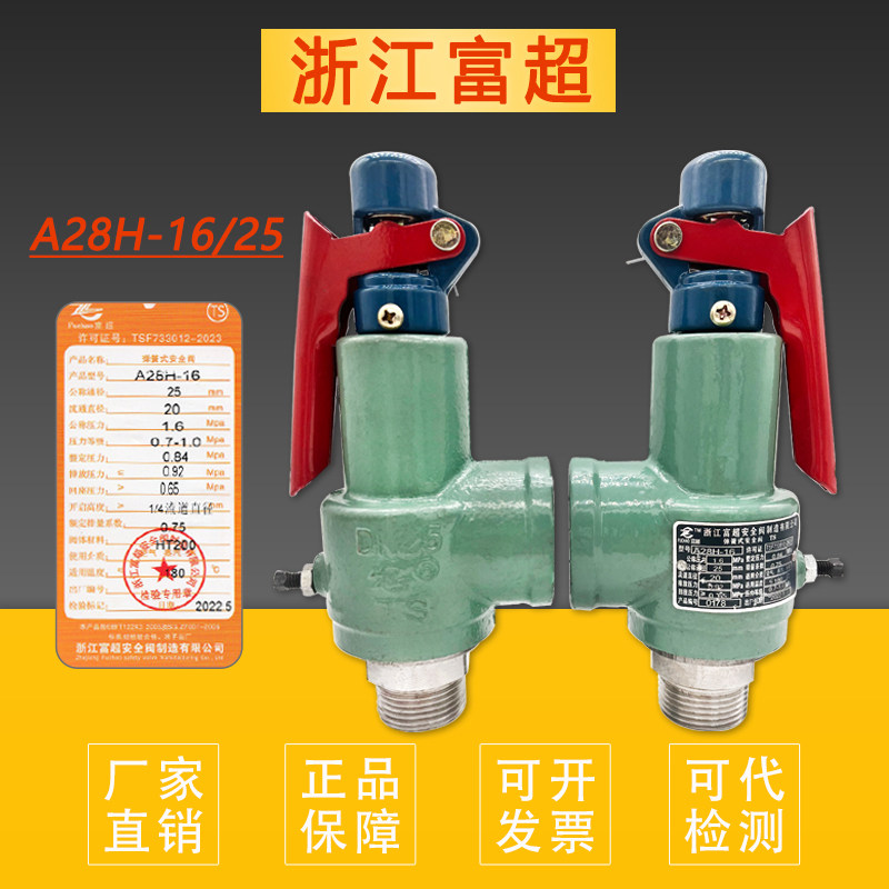 富超A28H-16/25储气罐锅炉蒸汽安全阀全启可调自动泄压阀可代检测