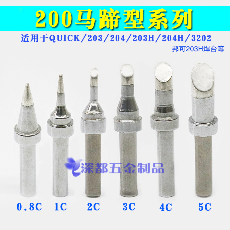 快客邦可203h 204高频焊台烙铁头马蹄形200-1C 2C 3C 4C 5C 1CF