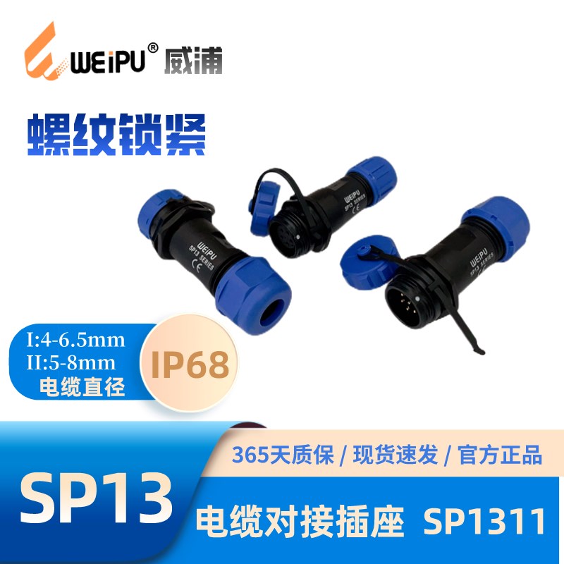 WEIPU威浦直式电缆对接插座SP1311/P2 S3芯4芯5芯6芯7芯9芯 IP68