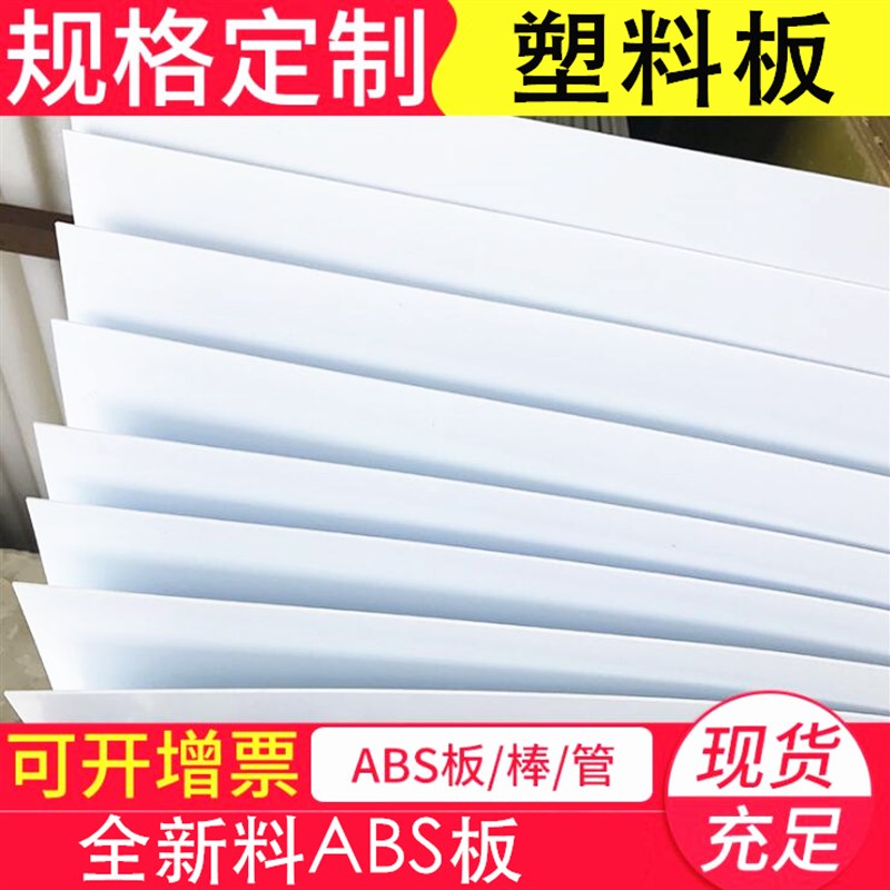 ABS板材塑料薄板 白色 ABS板 abs模型硬板 1/2/3/4/5/6/8/10mm