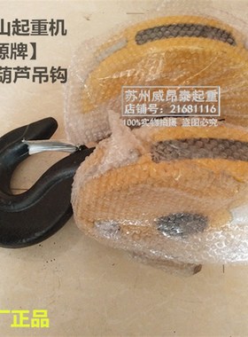 矿源牌钢丝绳电动葫芦专用黄色吊钩1T2T3t5000KG10吨双滑轮下钩子