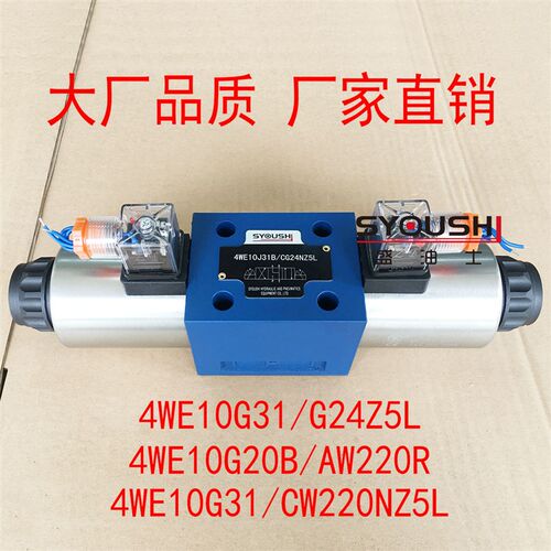 电磁阀4WE10G31/G24Z5L,4WE10G20B/AW220R,4WE10G31/CW220NZ5L