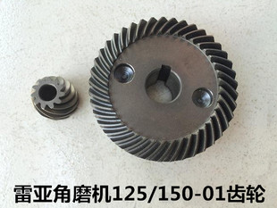 雷亚角磨机齿轮125-01/150-01坦克创造磨光机配件原装伞形齿轮