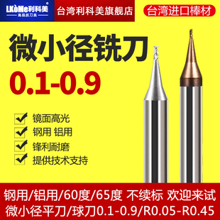 0.4 0.3 0.5 0.6 球刀 65度微小径平铣刀0.1 0.8钨钢合金平刀 0.2