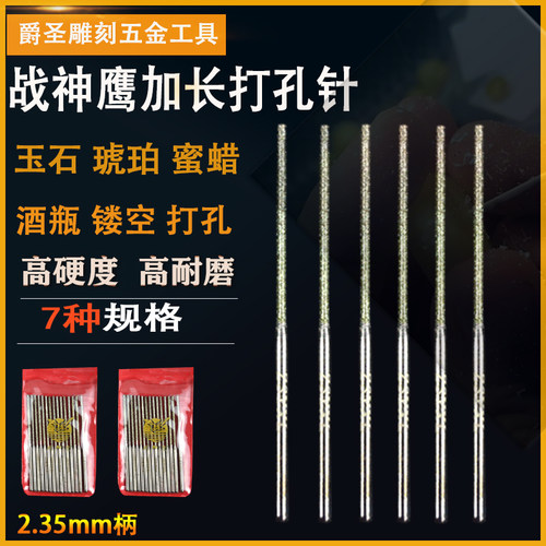 战神鹰加长玉石打孔针琥珀蜜蜡扩孔钻眼钻头酒瓶镂空金刚砂磨针