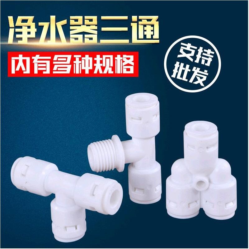 净水机水管配件2分3分免卡PE管接头T型三通Y型三通螺纹外牙转接口,电玩/配件/游戏/攻略,支架,淘宝优惠券,粉丝福利购,淘宝优惠卷
