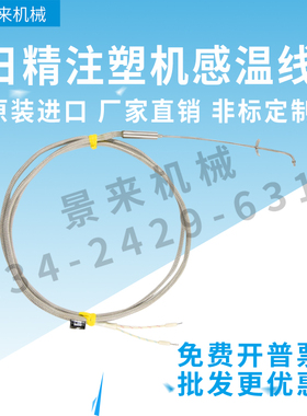 原装日精注塑机热电偶感温线N5310000K N5015000K N5320000K