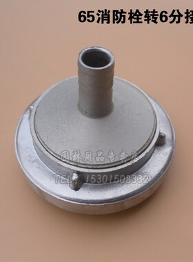 KD65/SN65消防栓转换6分接头65MM转20MM水管接口浇灌洗车灌溉接头