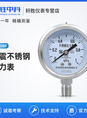 苏州轩胜 YN60BF 1MPa耐震不锈钢压力表 防腐全不锈钢抗震压力表