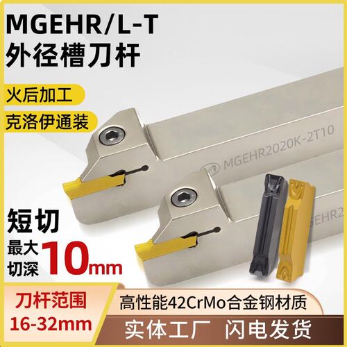 世工外径槽刀杆MGEHR2525M3-T10短切割刀切断切槽克洛伊刀片MGMN
