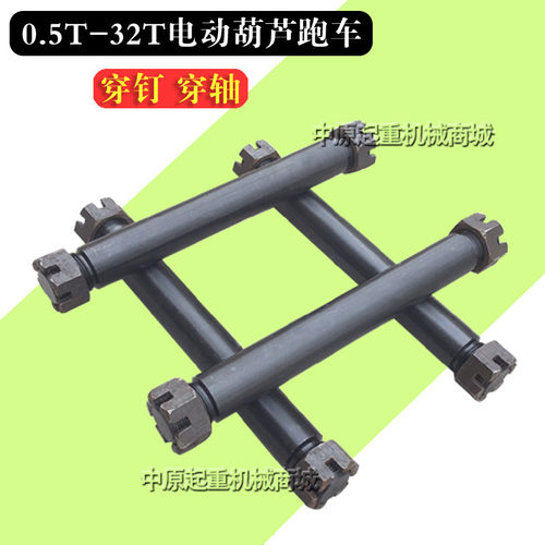 起重机钢丝绳电动吊车配件 电动机车穿钉穿轴1T-20T小车运行穿钉