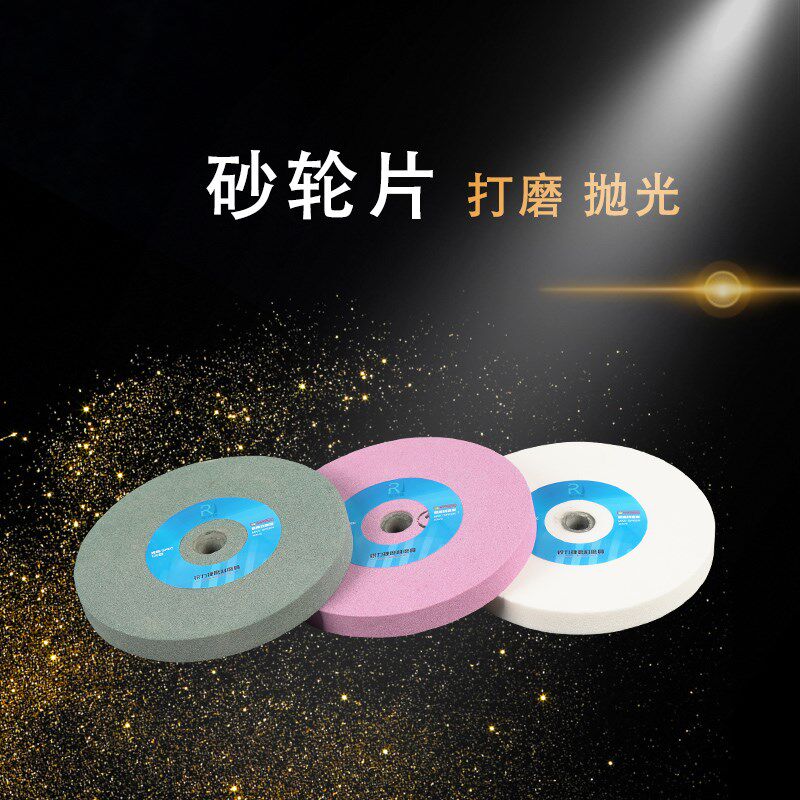 锐力捷抛光金属 125/150/200mm绿碳化硅白刚玉棕刚玉砂轮片