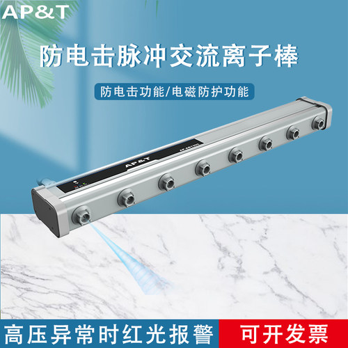 安平 AP-AB1205 防电击脉冲交流离子棒 静电消除器