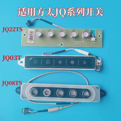适用方太吸油烟机配件CXW-200-JQ08TS JQ22TS JQ03T开关触摸主板
