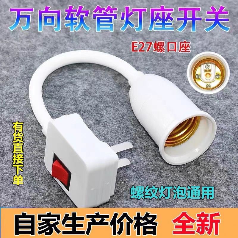 灯泡灯座带开关插座万向灯底座软管灯头插头壁灯E27螺口led插座灯