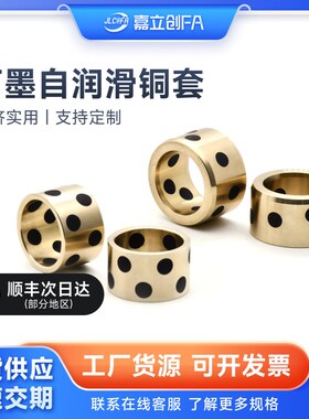 嘉立创FA 石墨自润滑黄铜套无油衬套OFK02-d5 6 8 10 16薄型OFL02