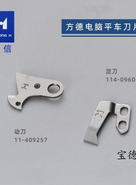 强信方德电脑缝纫机平车剪线刀片 动刀114-09257 定刀114-09604