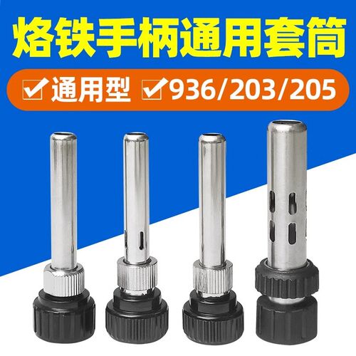 恒温焊台936手柄套头白光烙铁手柄配件耐高温烙铁护套三件套套筒