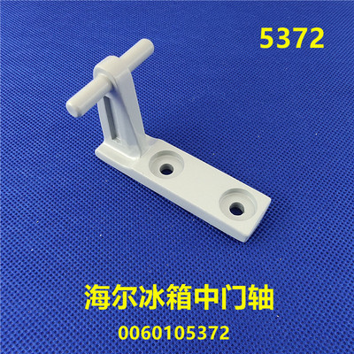 海尔冰箱门配件中铰链连接轴门合页BCD-186ZMD门轴0060105372包邮