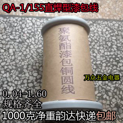 QA-1/155聚氨酯直焊漆包线免刮漆漆包线0.04-1.60mm2uew1公斤1000