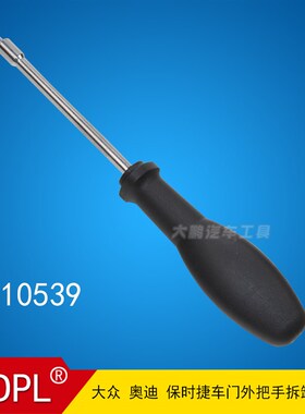 大众VGA奥迪T10539门把手拆卸工具扳手保时捷汽车门把手