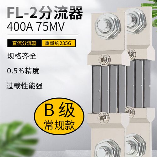 直流电流表外附用FL-2分流器B级400A 75mV 0.5级锰铜全新料可定制