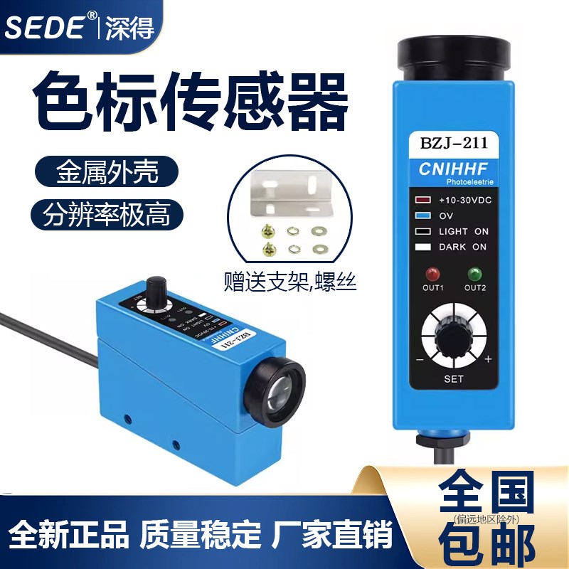 BZJ-211色标传感器制袋机光标光电眼纠偏感应器颜色跟踪光电开关