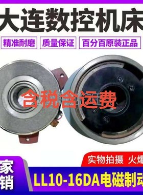 大连数控机床配件CKA6150CKD6150双速主电机刹车制动器LL1016DA