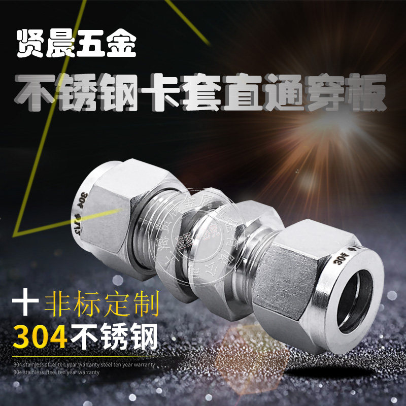 304穿板不锈钢接头卡套接头加长穿墙接头隔板接头3 4 6 8 10 12