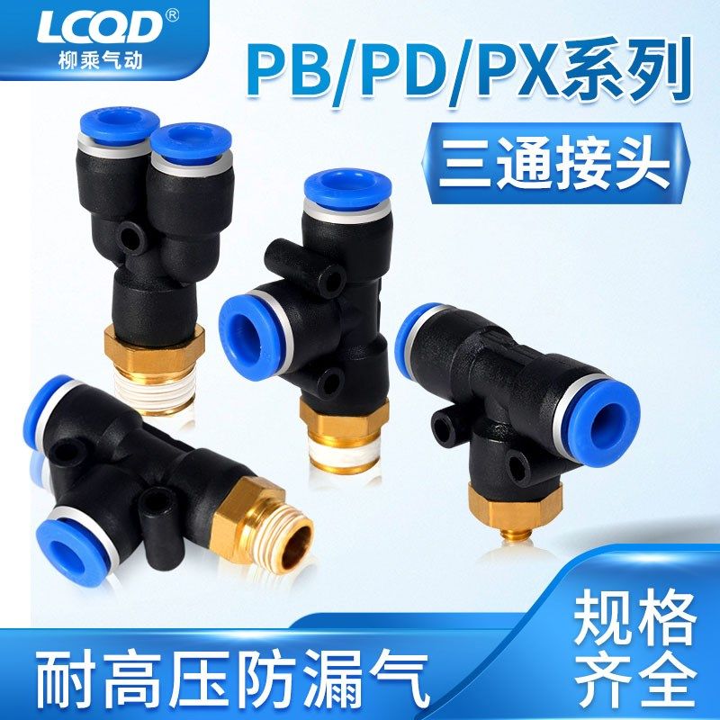 气动快插接头PD4-M5 T型侧三通螺纹PB6-01/PD8-02/10-03/12-04PX