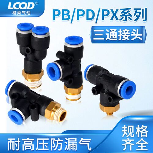 气动快插接头PD4-M5 T型侧三通螺纹PB6-01/PD8-02/10-03/12-04PX
