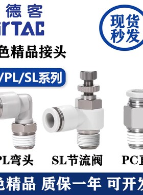 PC白色气动气管接头直通PL弯头SL节流阀快速接头6-01/8-02/10-03