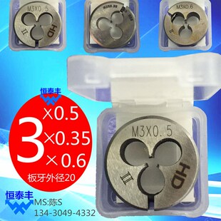 0.35 0.6 0.5 高速钢 台湾HD板牙 HSS 圆牙板 板牙3