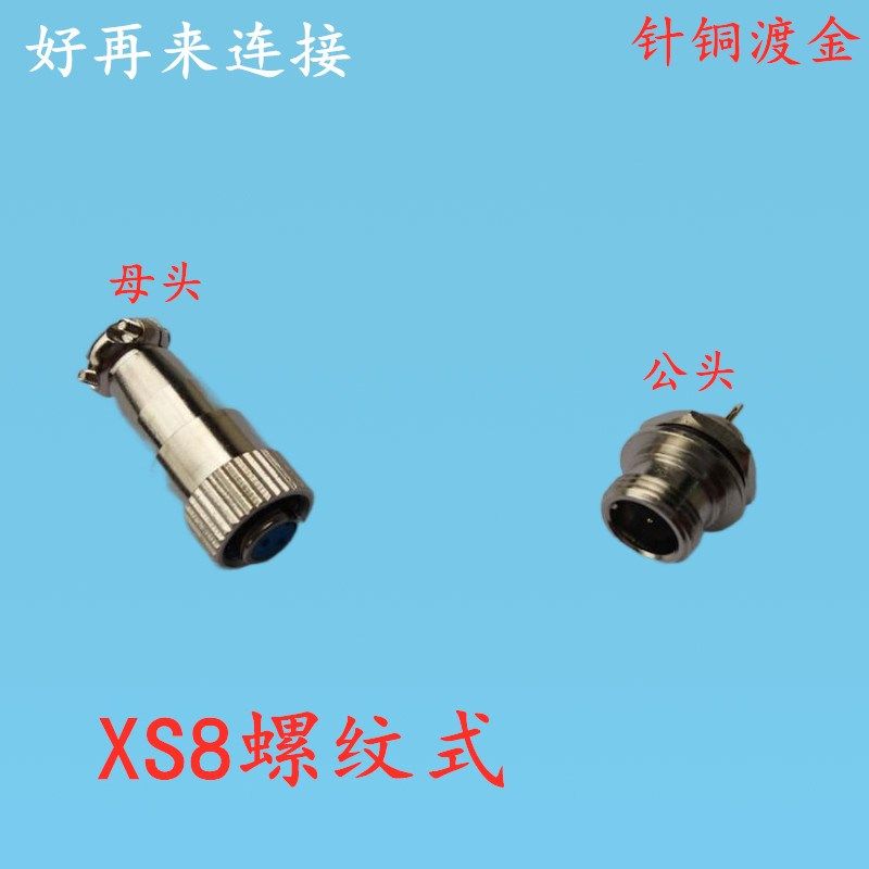 航空插头插座 快速 弹簧式 连接器XS8螺纹2芯3芯4芯推拉 8mm 微型
