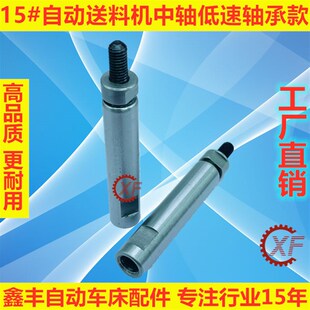 自动送料机中轴XT212冠通艾恩司M5 0.8低速轴承款