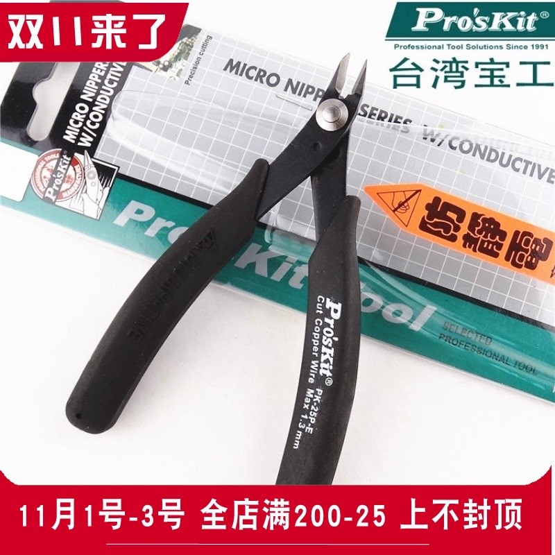 宝工1PK-25P-E进口防静电如意细刃斜口钳斜嘴钳斜咀钳子电子剪钳