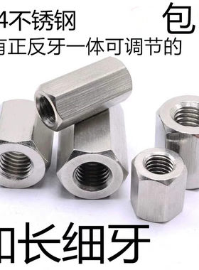 304不锈钢加长六角细牙螺帽丝杆螺母非标M10*1M12*1M16*1.5正反牙