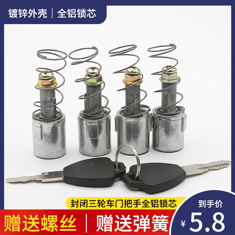 电动三轮车锁芯 车门把手锁芯篷车半棚车门锁芯海宝金彭大阳珠峰