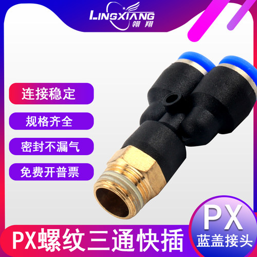 气动Y型螺纹接头三通快插快速接头PX4-M5/8-02/10-03蓝盖气管接头