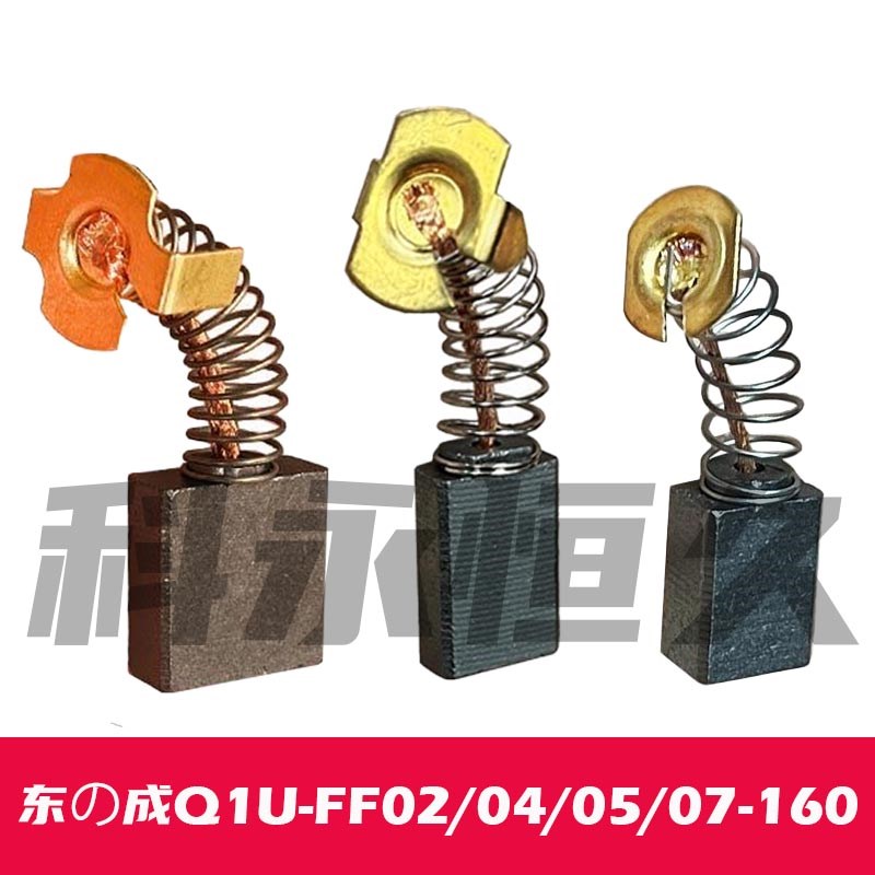 配东成Q1U-FF02/04/05/07-160搅拌机120X2搅拌机碳刷