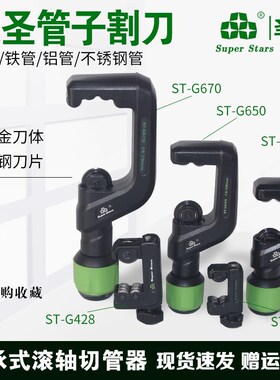 大圣圣霸系列轴承式滚轴切管器空调铜管割刀铝管切管刀ST-G319