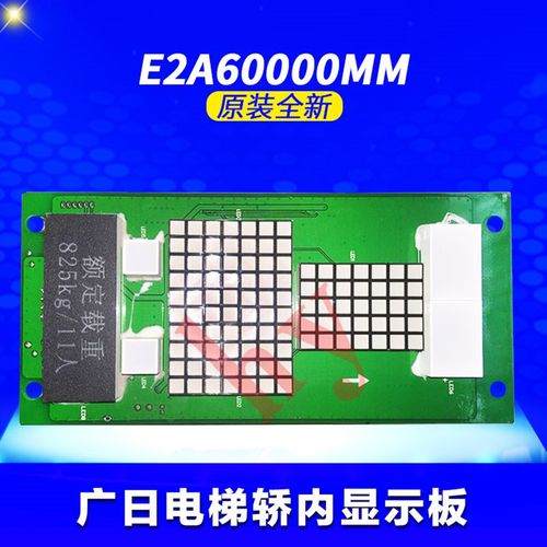 广日电梯G12操纵箱串行指层器 G12-CO5 E2A60000MM广日轿内显示板