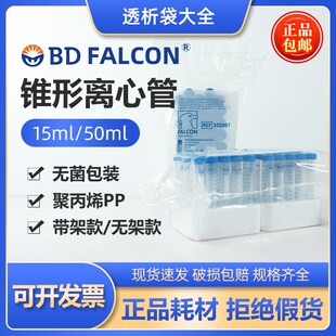 BD Falcon离心管15ml50ml无菌尖底不带架352070/352096/352098