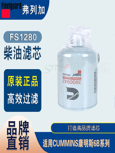 弗列加FS1280柴油油水分离器芯 柴油粗滤适用CUMMINS康明斯6B系列