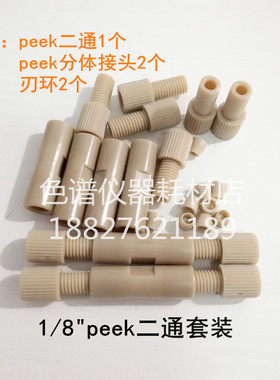 1/16 1/8 英寸peek二通直通变径两通安捷伦岛津wasters液相色谱用