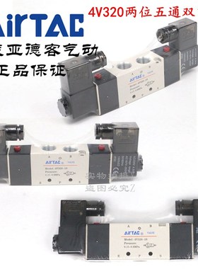 AirTAC原装亚德客 二位五通 电磁阀 4V320-10 4V32010B 4V32010A