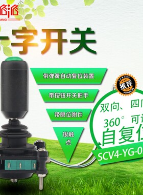 带按钮型十字开关SCV4-YQ-05R2G双向四向万向自复位360度主令摇杆